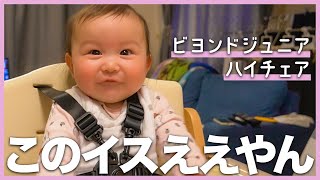 【離乳食目前】生後6ヶ月の娘にハイチェアプレゼント!!【ビヨンドジュニア ハイチェア】