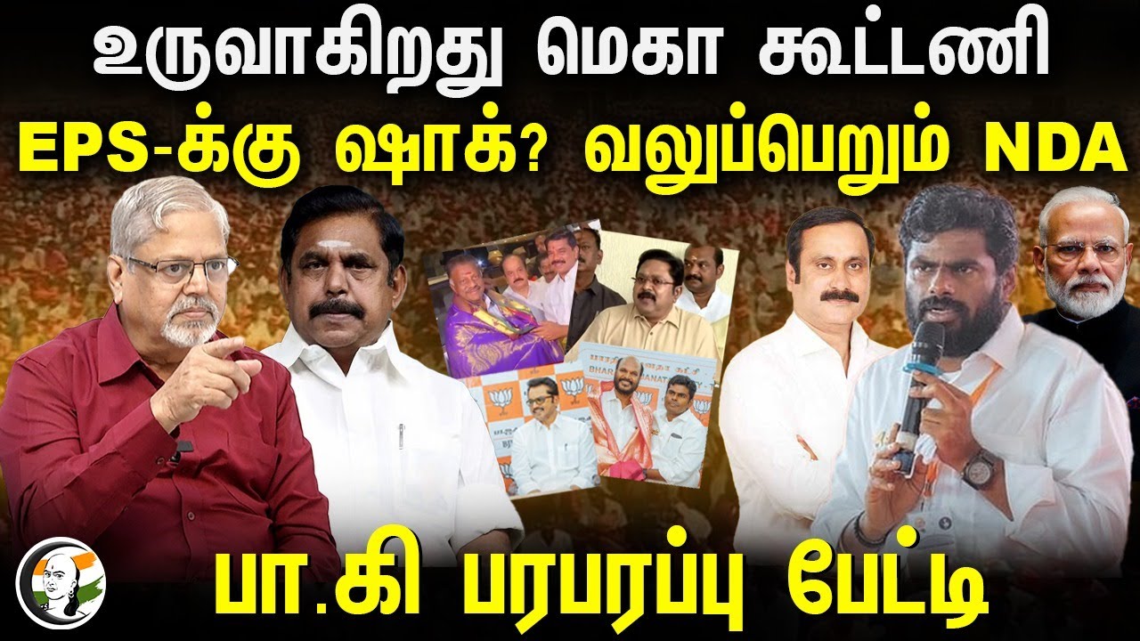 உருவாகிறது மெகா கூட்டணி! வலுப்பெறும் NDA | Pa.Ki Interview | Modi | Annamalai | BJP | ADMK | PMK