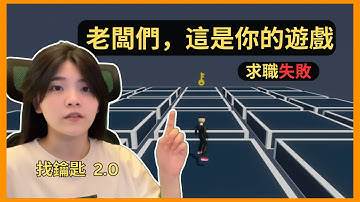 雖然求職失敗，但我有很多老闆們，參與製作遊戲  |  Unity遊戲開發