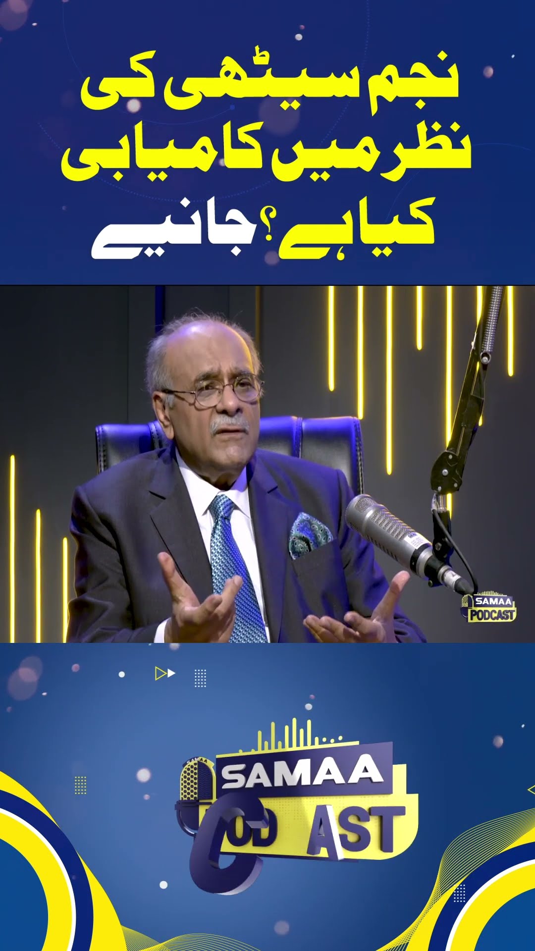 Najam Sethi Ki Nazar Mai Kamyabi Kya Hai ?