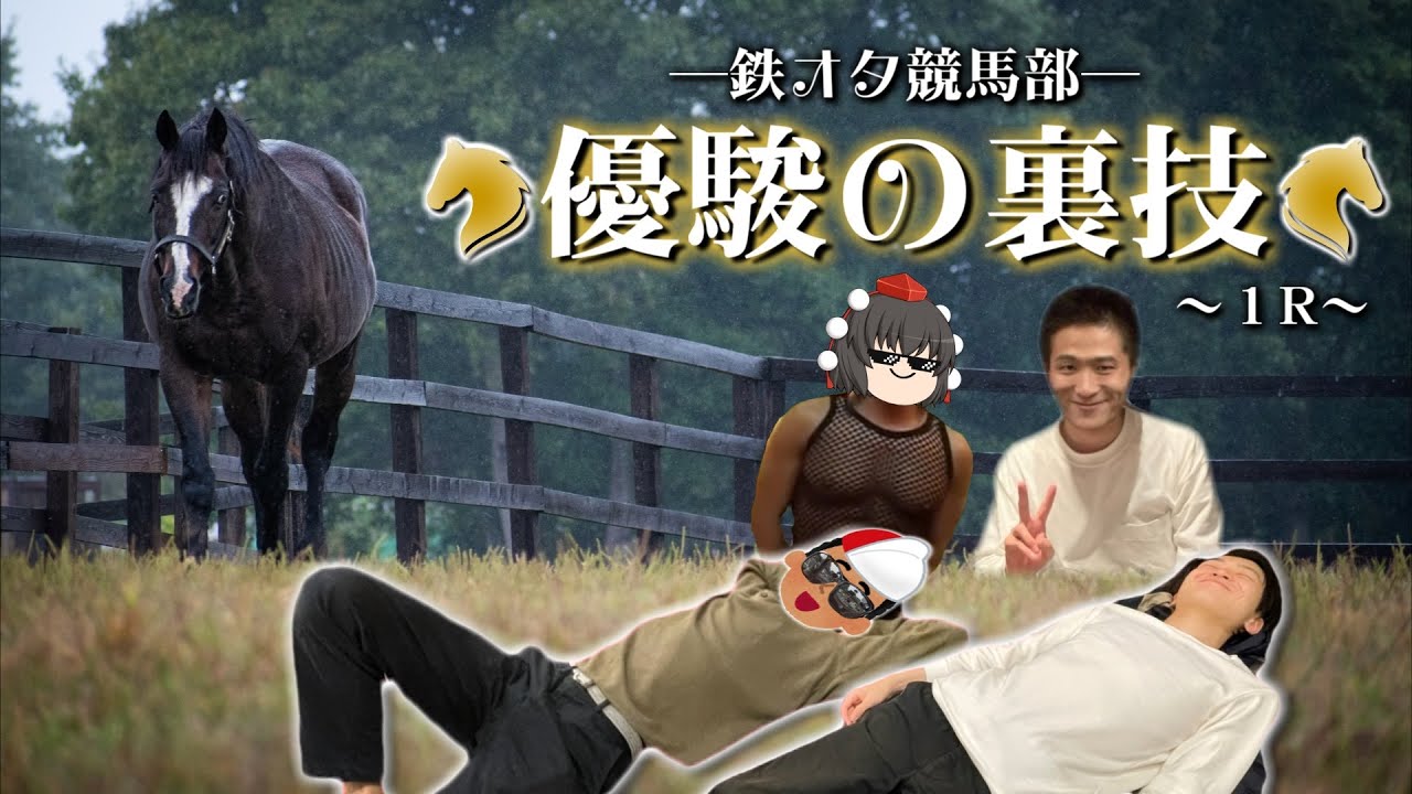 【鉄オタ競馬部】優駿の裏技 ~第1R~【ゆっくり梨動画】