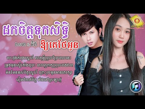 在 YouTube 上觀看「ដកចិត្តទុកសិទ្ធិឱ្យគេថែអូន - កែវ វាសនា & អ៊ីវ៉ា | Keo Veasna ft. Eva [ LYRICS SONG ]」