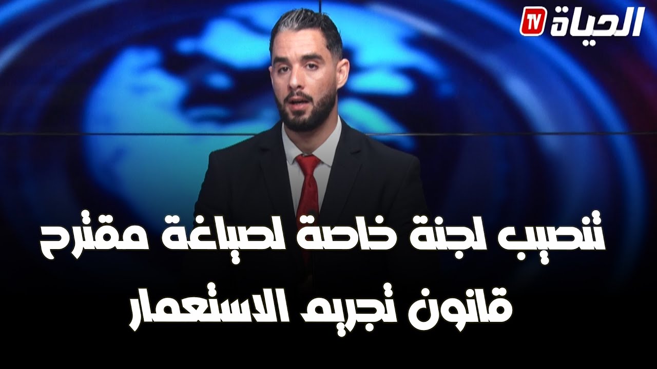 ستوديو الظهيرة_ تنصيب لجنة خاصة لصياغة مقترح قانون تجريم الاستعمار