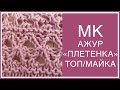 МК / ЭФФЕКТНЫЙ АЖУР "ПЛЕТЕНКА" ДЛЯ ЛЕТНИХ ВЯЗАНЫХ ТОПОВ, МАЕК, РУБАХ/Beautiful knitting pattern