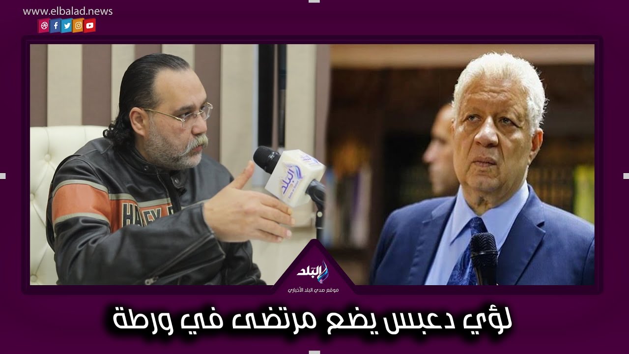 بعد حسم موقف ترشح مرتضى منصور.. لؤي دعبس يكشف حقيقة خوضه انتخابات ...