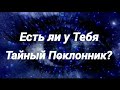 Есть ли у Тебя Тайный Поклонник? Очень Злой Расклад.👌🔥🔥🔥🔥