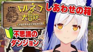 トルネコの大冒険不思議のダンジョン】初心者がゆく🔰しあわせの箱とる