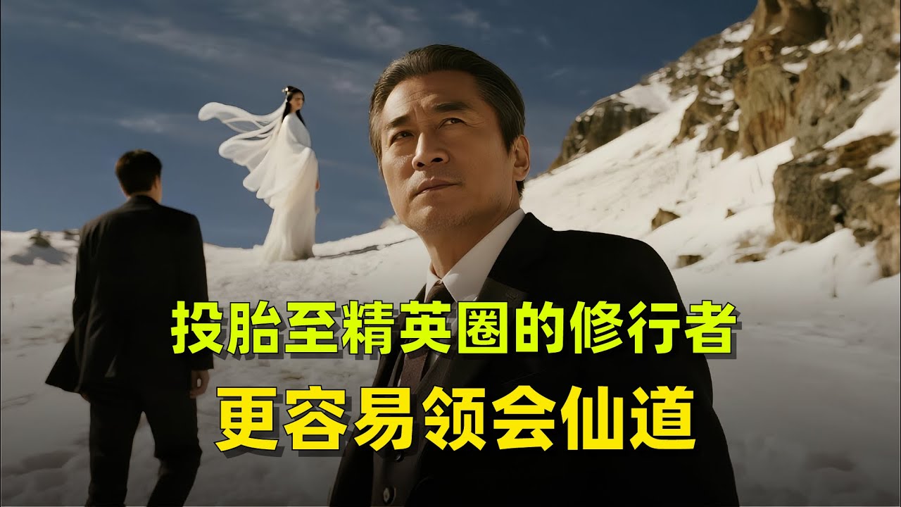 投胎至精英圈的修行者 更容易领会仙道  ｜修仙｜修行｜道｜佛