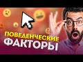 Поведенческие факторы:  seo-продвижение сайта интернет-магазина