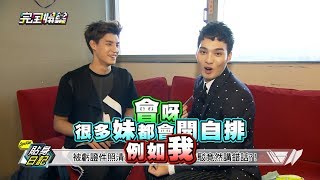20150831_完全娛樂 SpeXial貼身日記01 宏正+偉晉