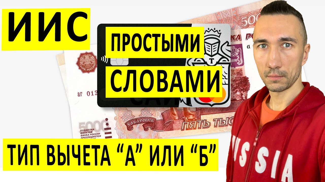 ЧТО ТАКОЕ ИИС ПРОСТЫМИ СЛОВАМИ. НАЛОГОВЫЙ ВЫЧЕТ, КАК ЗАРАБОТАТЬ +13 ...