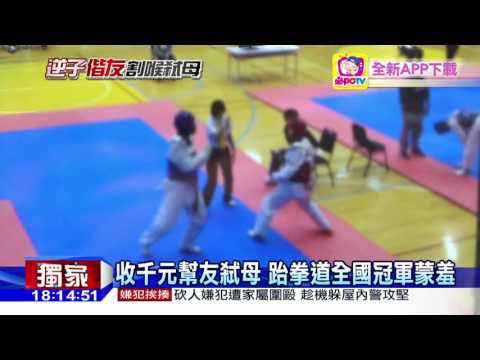 20160524 中天新聞　跆拳全國冠軍兒成殺人共犯　母向社會道歉