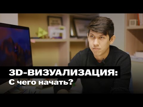 3D-Визуализация: с чего начать?