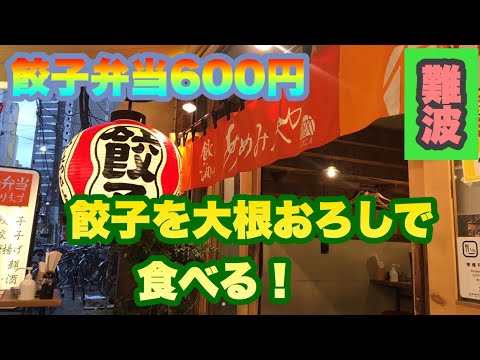 お弁当 大阪 難波 あめみや 大根おろしで食べる餃子弁当600円 すっぴん女子ディナー Youtube