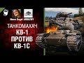 КВ-1 против КВ-1С - Танкомахач №85 - от ARBUZNY и Necro Kugel [World of Tanks]