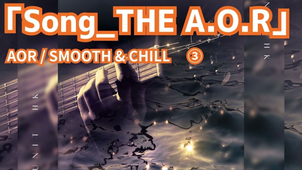 作業用BGM｜心に響くAOR　ギターインスト – 曲名 / Song＿THE A O R/Unit HK
