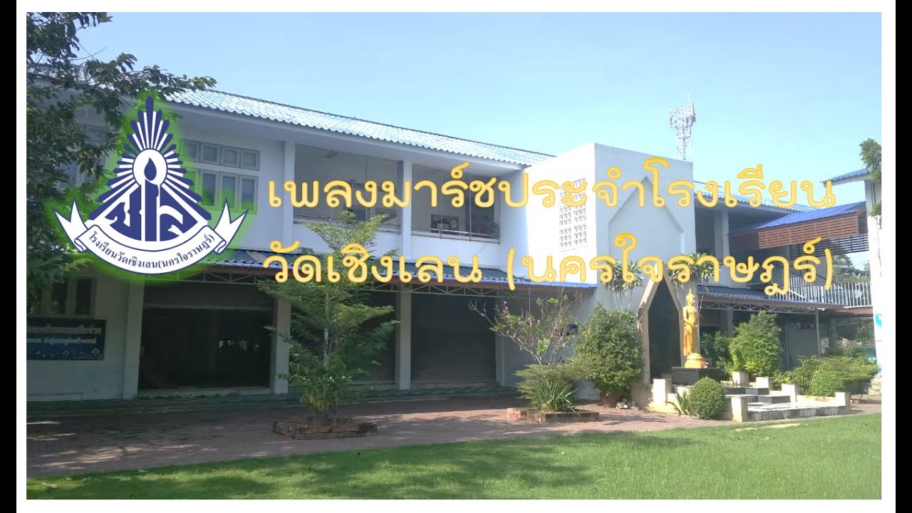 เพลงมาร์ชโรงเรียนวัดเชิงเลน นครใจราษฎร์