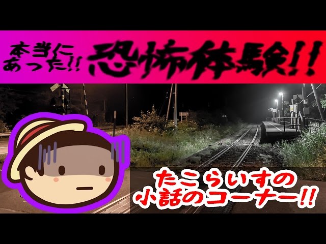 【恐怖体験】 たこらいすの小話のコーナーその1！！ 【たこらいす】