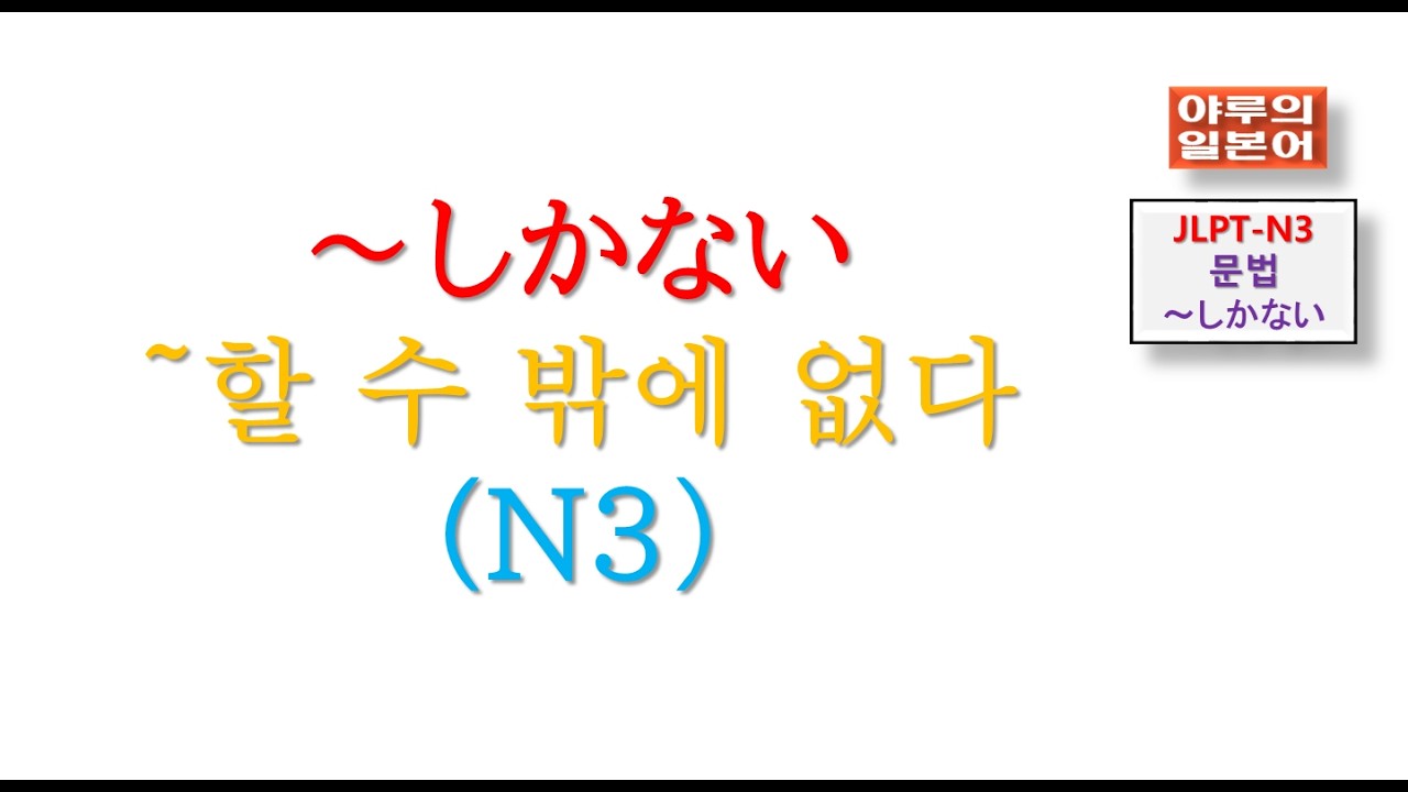 JLPT-N3-문법/~しかない～ほかない～よりほかない～할 수 밖에 없다 /야루의일본어/일본어강의교습/일본어회화문법시험/