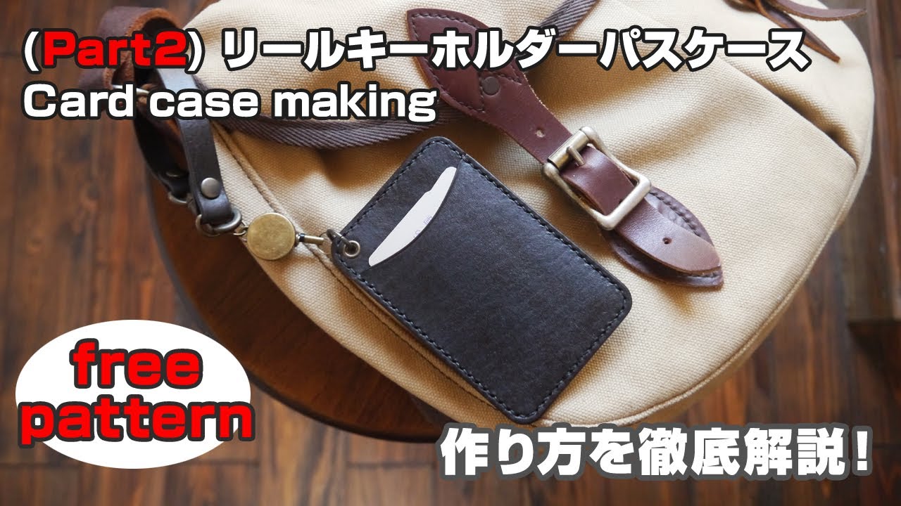 Part2 型紙無料 レザークラフト初心者の方に挑戦して欲しいパスケースの作り方 Leathercraft Card Case Youtube Part2 型紙無料 レザークラフト初心者の方に挑戦して欲しいパスケースの作り方 Leathercraft Card Case Youtube