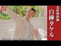 【蒸熱の舞 熱波師の世界】熱波師と歌手の２足の草鞋 白樺タケル