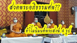 EP.41 สวดพระอภิธรรม... ทำไม? นิมนต์พระสงฆ์ 4 รูป