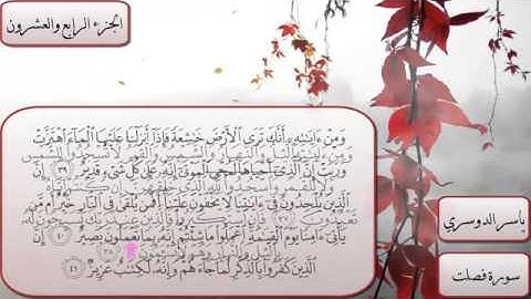 سورة فصلت تلاوة خاشعه للشيخ ياسر الدوسري