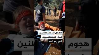هجوم للمستوطنين على فلسطينيين في أبو فلاح شمال شرق رام الله