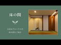 【床の間】三田モデルハウスにあるモダンな和室。その床の間をご紹介しています【木ゴコロblogアーカイブ】
