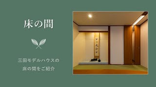 【床の間】三田モデルハウスにあるモダンな和室。その床の間をご紹介しています【木ゴコロblogアーカイブ】