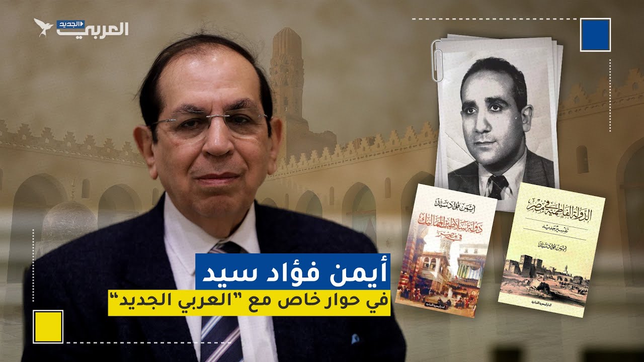 المؤرخ المصري أيمن فؤاد سيد: مبالغات حول الحاكم بأمر الله الفاطمي [1/ 2]