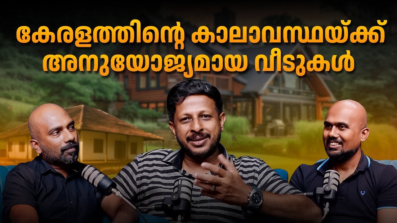കേരളത്തിന്റെ കാലാവസ്ഥയ്ക്ക് അനുയോജ്യമായ വീടുകൾ