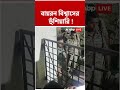স্ট্রং রুমে ক্যামেরা 'খারাপ', অভিযোগ তুলে হুঁশিয়ারি বায়রন বিশ্বাসের ! #shorts ।  Election 2026