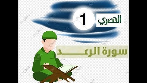 المصحف المعلم للاطفال الشيخ الحصري  سورة   الرعد الجزء الثالث عشر  الوجه(8)