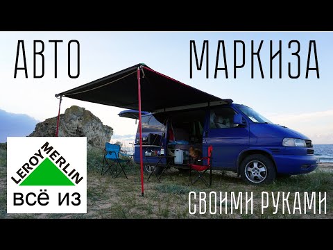 Бюджетная маркиза (тент) для автомобиля своими руками, проще чем кажется!