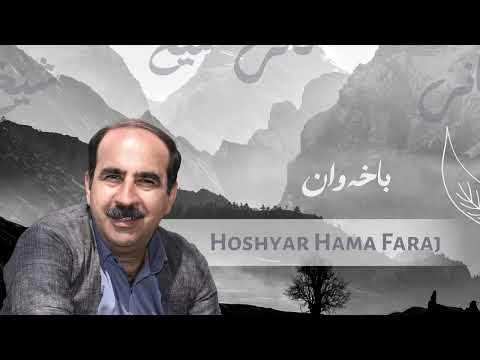     هۆشیار حەمە فەرەج باخەوان