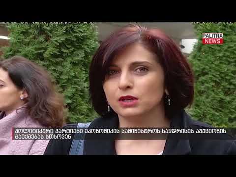 პოლიტიკური პარტიები ეკონომიკის სამინისტროს საყდრისის აუქციონის გაუქმებას სთხოვენ