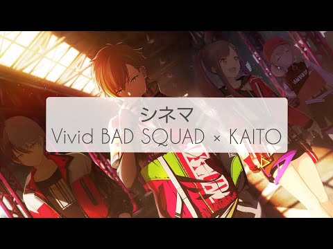 【プロセカ】シネマ(full)/歌詞付きパート分け【VividBADSQUAD】