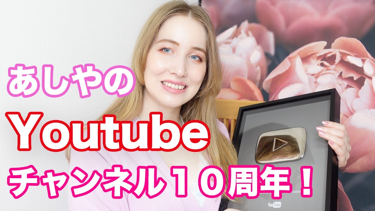 あしやページ ㊗️Ashiya's YouTube channel celebrates its 10th anniversary