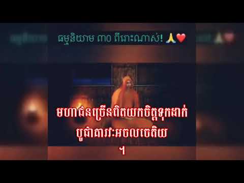 បារមី៣០ជាអក្សររត់/បារមី៣០ពិរោះណាស់/សូមក្រាបបង្គំប្រណម្យវន្ទា/ឆ្ពោះព្រះភគវាពុទ្ធាបានត្រាស់