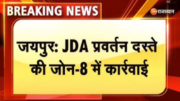 Jaipur Jda Action :JDA प्रवर्तन दस्ते ने जोन-8 में अवैध निर्माण पर बड़ी कार्रवाई। Rajasthan News