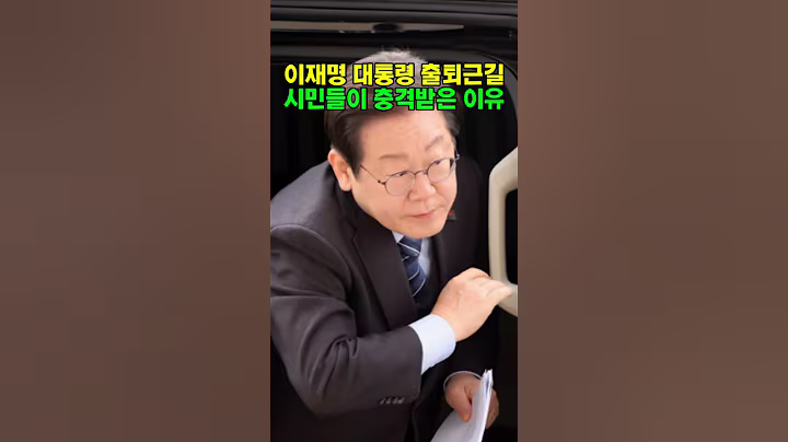 이재명 출퇴근에 국민은 충격?! #이재명 #쇼츠