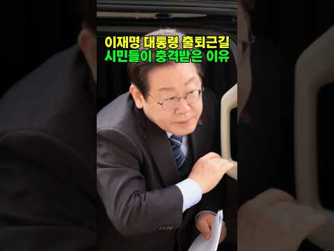 이재명 출퇴근에 국민은 충격?! #이재명 #쇼츠