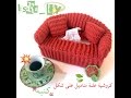 crochet couch tissue cover -  كروشيه علبة مناديل كنبه