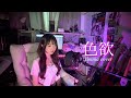 Dannie May - 色欲 (색욕) [cover by Yunnia]