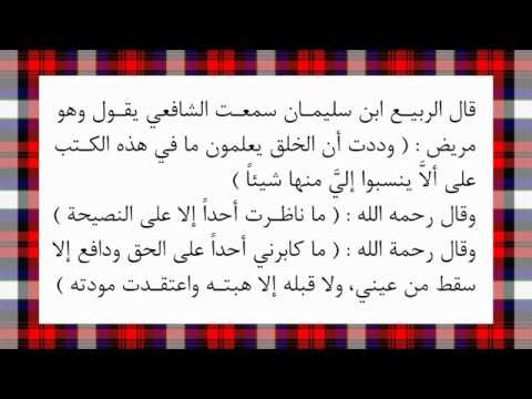 قال الربيع ابن سليمان سمعت الشافعي يقول وهو مريض وددت أن الخلق يعلمون ما في هذه الكتب على ألا