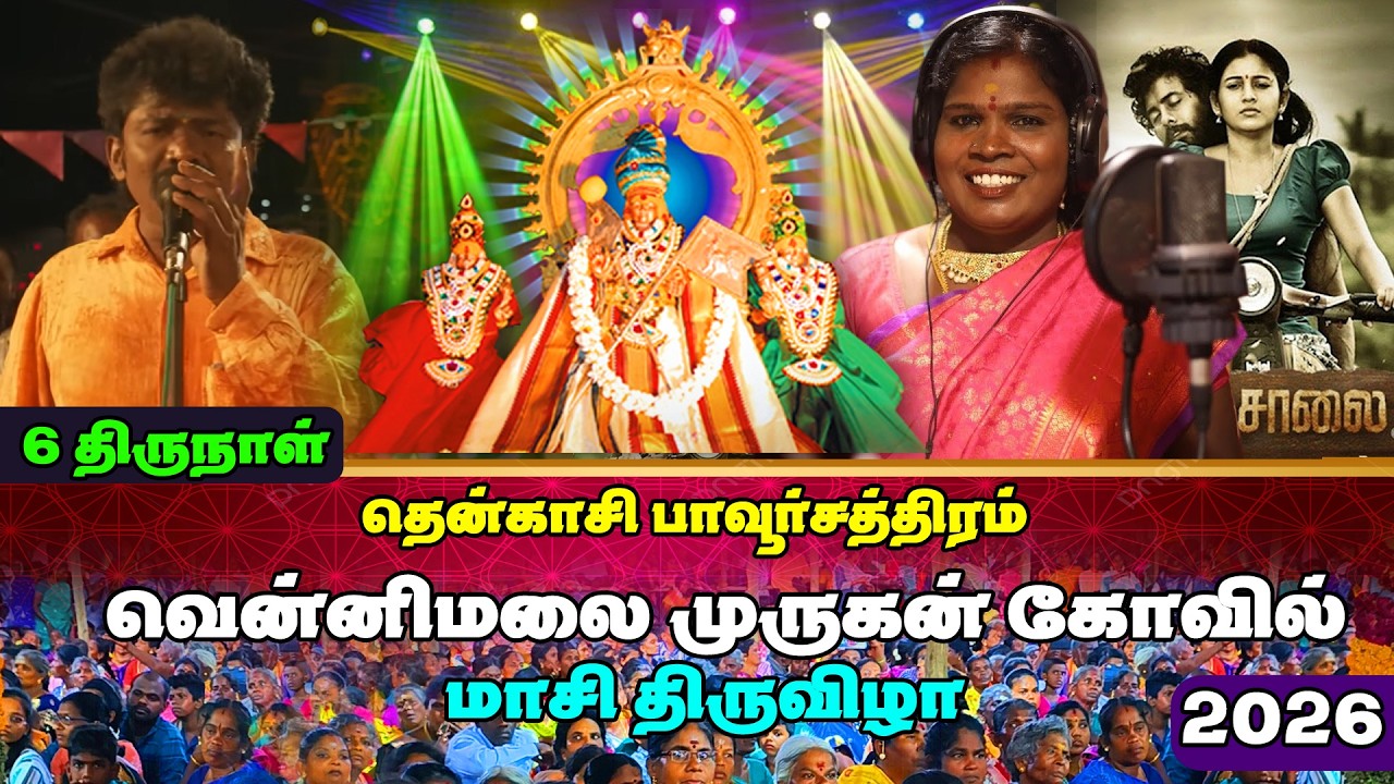 🛑LIVE I பாவூர்சத்திரம் வெள்ளிமலை பாலசுப்ரமணிய சுவாமி கோவில் மாசி திருவிழா #tenkasi_makkal_selvan_cpj