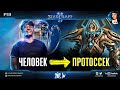 ПЕРЕРОЖДЕНИЕ Чемпиона Мира: Reynor играет за протоссов в StarCraft II на феноменально высоком уровне