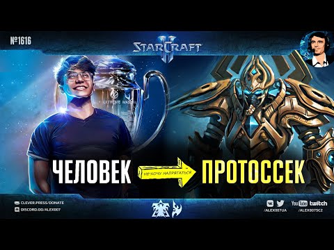 Видео: ПЕРЕРОЖДЕНИЕ Чемпиона Мира: Reynor играет за протоссов в StarCraft II на феноменально высоком уровне