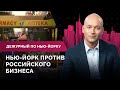 Нью-Йорк против российского бизнеса, продовольственный кризис, беженцы/Дежурный по Нью-Йорку03.03.22